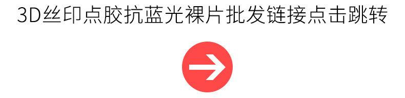 3D抗蓝光裸片链接.jpg
