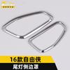 Adecuado para 16 luces traseras laterales de hombre libre, anillo brillante, marco de lámpara de maletero de galvanoplastia de hombre libre, parche decorativo