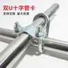 Abrazadera de Cruz para Tubería, Abrazadera Doble en Forma de U, Abrazadera Recta para Tubería, Sujetador Galvanizado, Conector de Tubería de Acero, Abrazadera de Fijación para Andamios