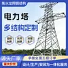 Fabricante de Torres de Transmissão Personaliza Materiais para Torres Galvanizados a Quente 110Kv220Kv, Torres de Estrutura de Aço e Torres de Energia Sob Demanda