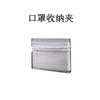 Suministro de fabricantes Suministro de Amazon Clip de almacenamiento de mascarilla desechable portátil Artefacto de almacenamiento de mascarilla plegable