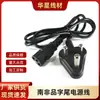 Cable de Alimentación Estándar Sudafricano de 1.5m para Máquina de Mahjong, Hervidor Eléctrico, Olla Eléctrica Caliente, Adaptador Ignífugo