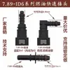Conector rápido 7.89ID6 conector de mangueira de combustível automotivo gasolina e diesel metil etano Yin e Yang conector rápido da bomba de óleo