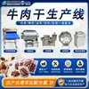 Conjunto Completo de Equipamentos para Processamento de Carne Seca (Beef Jerky), Linha de Produção de Carne Seca ao Ar, Conjunto Completo de Máquinas para Carne Seca Desfiada Marinada e Seca