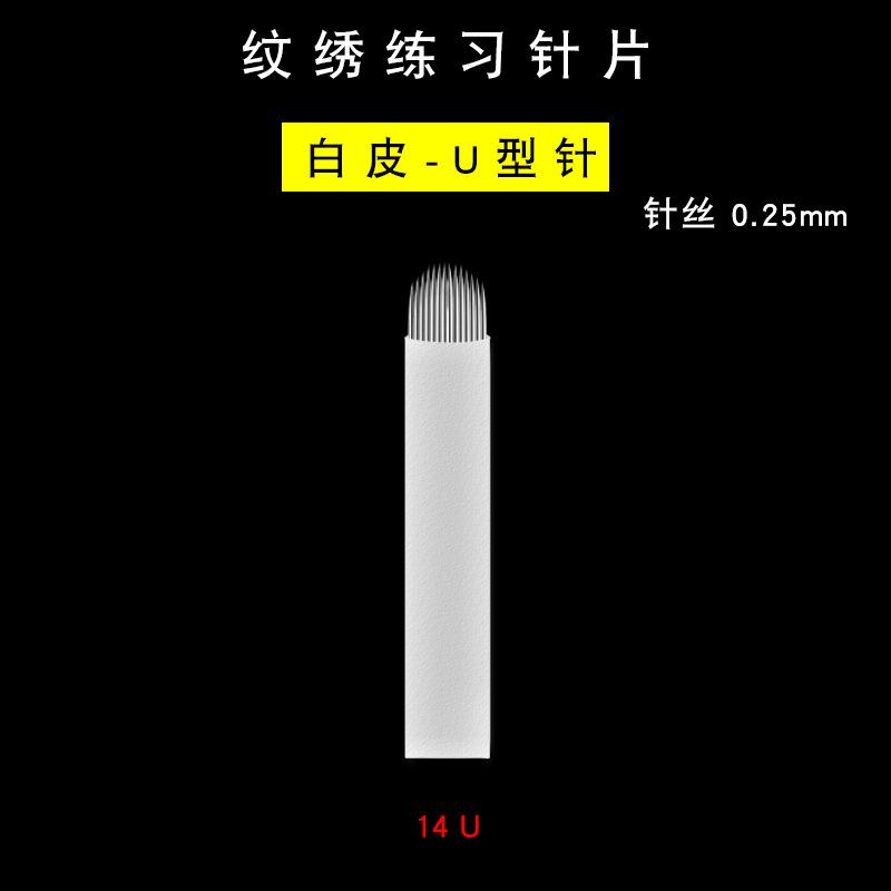 纹绣练习针片-白皮0.25-14U选项图.jpg
