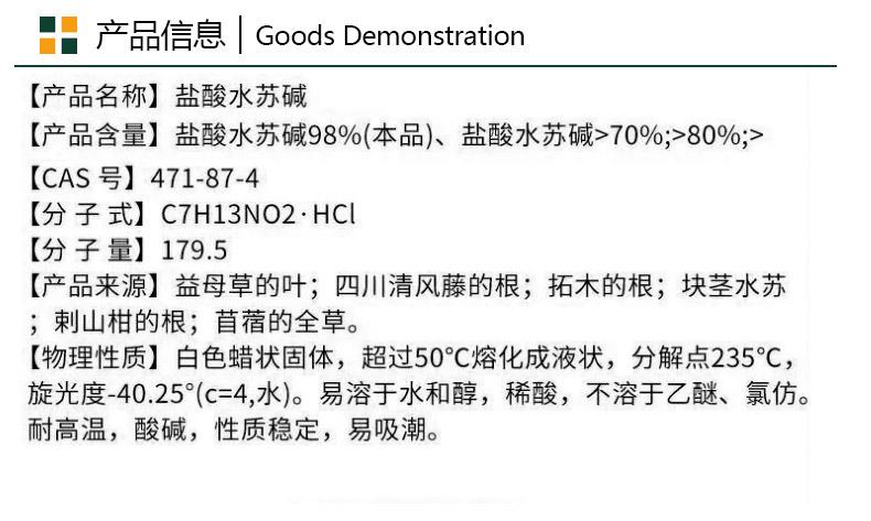 盐酸水苏碱产品信息_01.jpg