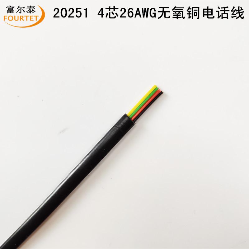 20251 4芯26AWG无氧铜电话线5
