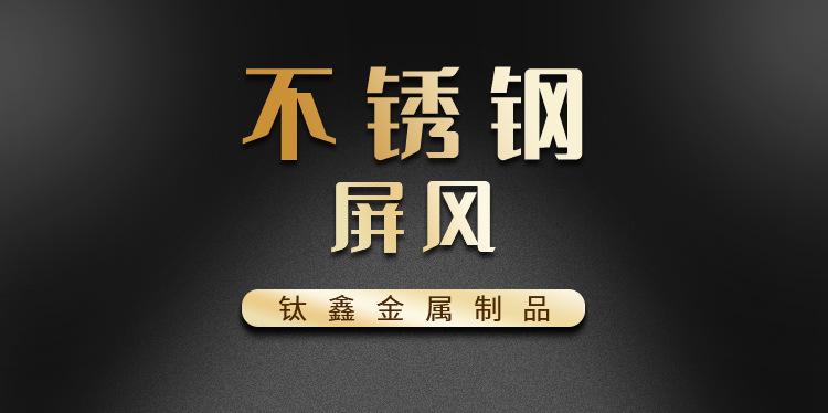 钛鑫详情（屏风)_01