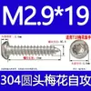 Tornillo autorroscante cabeza de sartén ranura de ciruela antirrobo de acero inoxidable 304 GB2670.1ST2.2ST2.9ST3.5