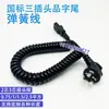 Cable de resorte 2 núcleos 3 núcleos 0.75/1/1.5/2.5 cuadrado cinta estándar nacional producto de 3 enchufes cola cable espiral telescópico