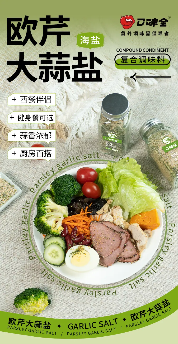 欧芹大蒜盐新标签详情页_01.jpg