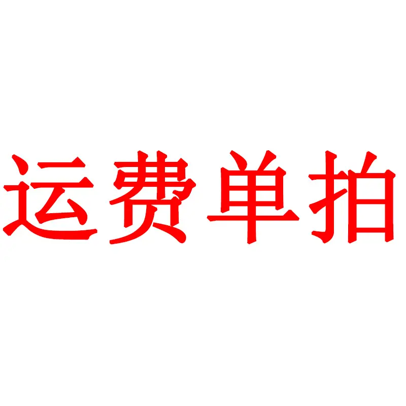 运费单拍