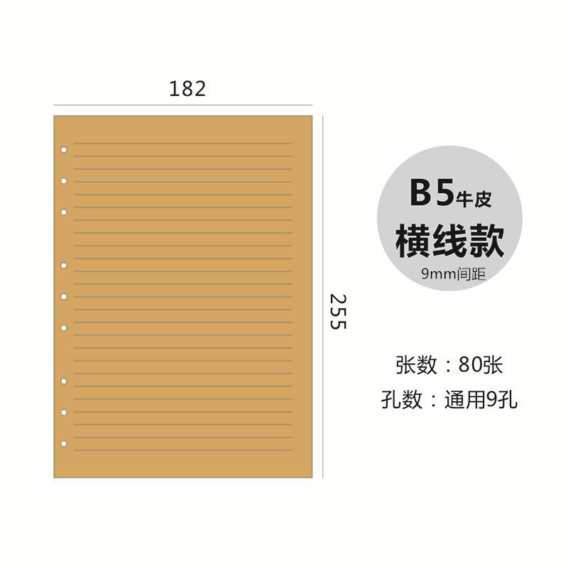 9孔B5牛皮横线