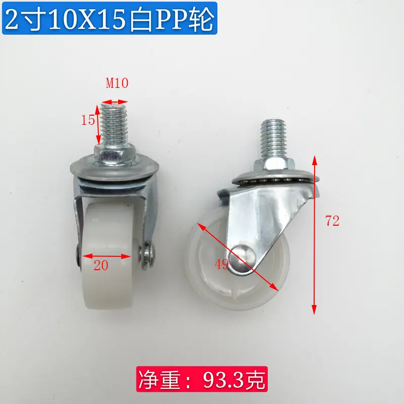 白2寸10白PP轮.jpg