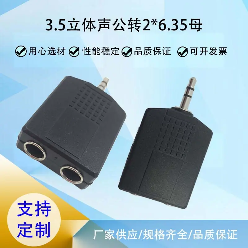 3.5立体声公转2个6.35母A