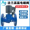 Válvula de Solenoide de Acero Fundido ZCZP para Vapor a Alta Temperatura 220V para Gas Aceite Agua Válvula de Interruptor de Solenoide DN50 65 80