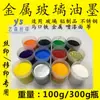 Tinta serigráfica vidrio acero inoxidable aluminio material superficie de pintura agente de curado tinta 300 gramos metal pintura anticorrosiva pintura