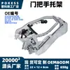 51218243636 Soporte de manija de puerta adecuado para BMW Serie X5 2000-2006 soporte de manija exterior de puerta delantera