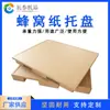 Pallet de Papel de Panal Foshan, Pallet de Papel Libre de Fumigación, Capacidad de Carga 500 kg, Pallet de Papel de Alta Presión para Logística de Cuatro Lados