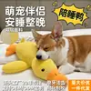 Brinquedo de roer para cachorro, patinho amarelo simulado, brinquedo para ranger os dentes para entreter cães, autoentretenimento e alívio do tédio, brinquedo sonoro para cachorro