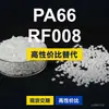 Grânulos plásticos PA66 RF008, PA66 produzido nacionalmente como substituto para matéria-prima importada LNP, SABIC Innovation