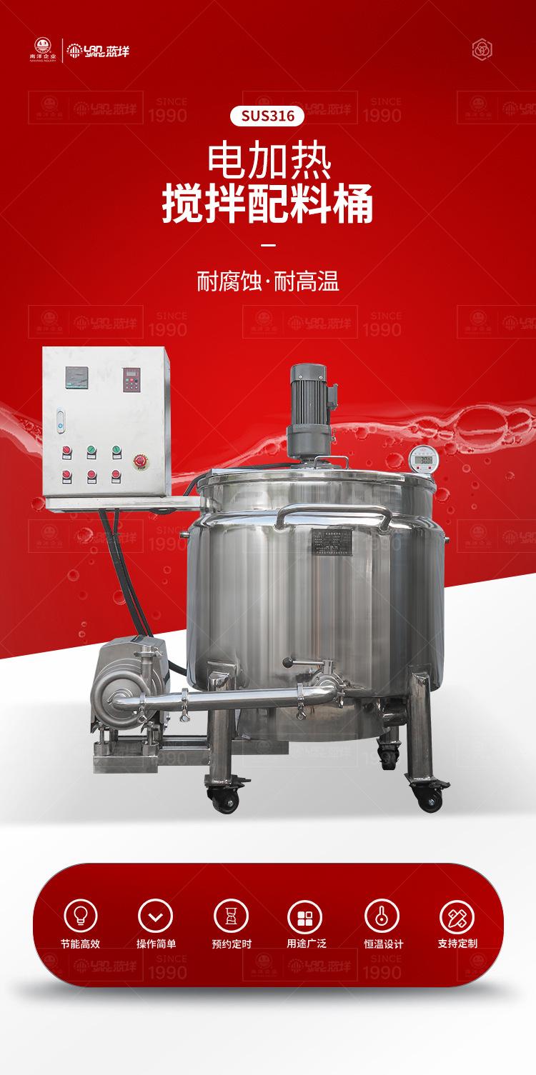 南洋搅拌桶——电加热SUS316_0