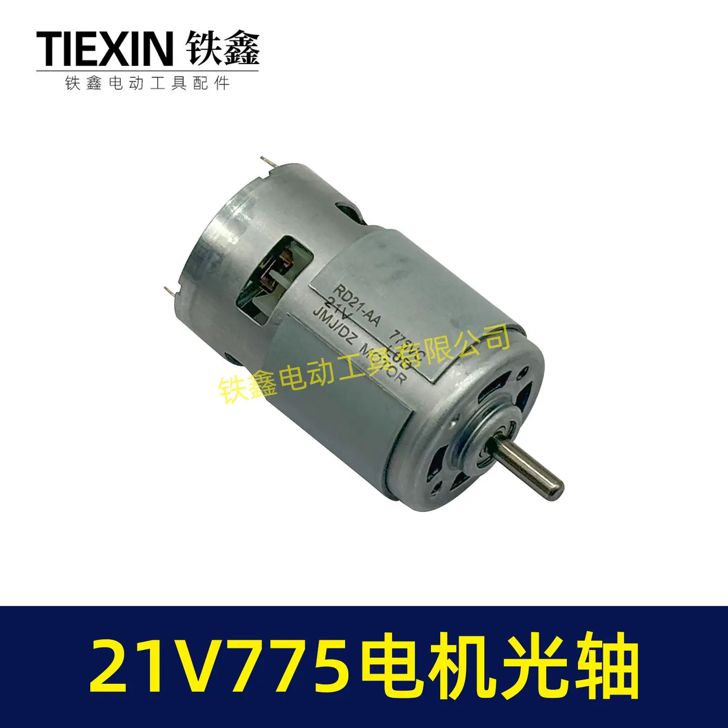 21V775电机光轴-07243-5