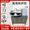 Fabricante de máquina de relleno totalmente automática, equipo para picar y mezclar cebolletas, jengibre, ajo, verduras, carne, pasta de camarones y albóndigas, máquina de picado y mezclado de alta velocidad al por mayor