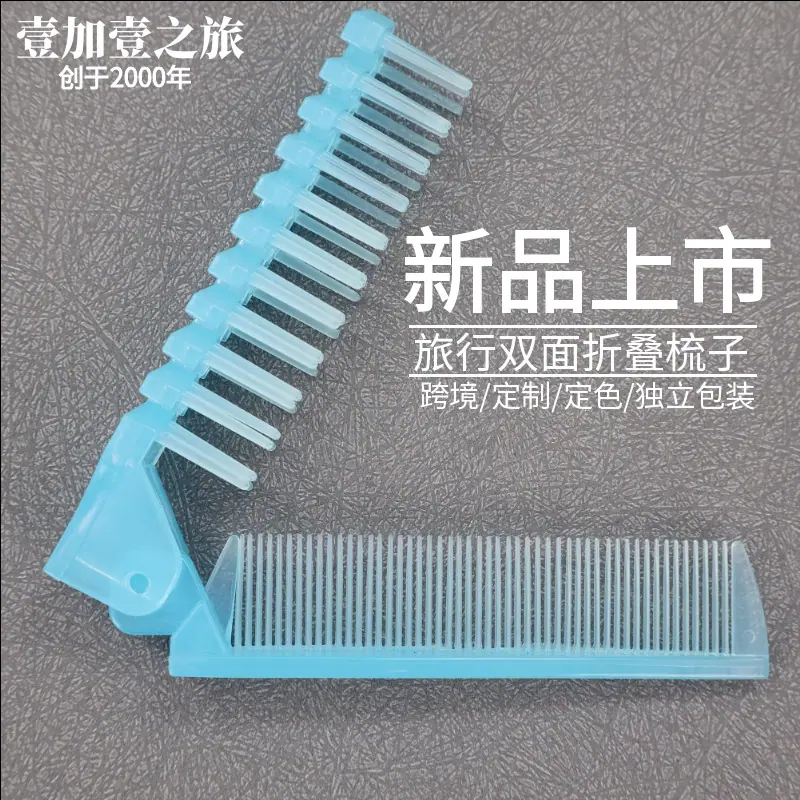 旅行双面折叠梳子主图.png