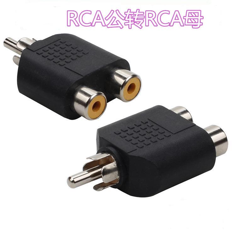 RCA公转RCA母