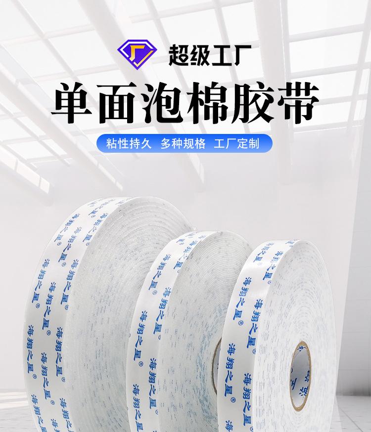 单面泡棉胶带_01