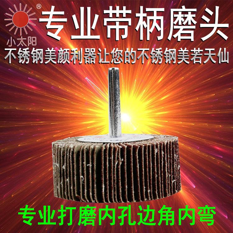 小太阳带柄磨5头.jpg