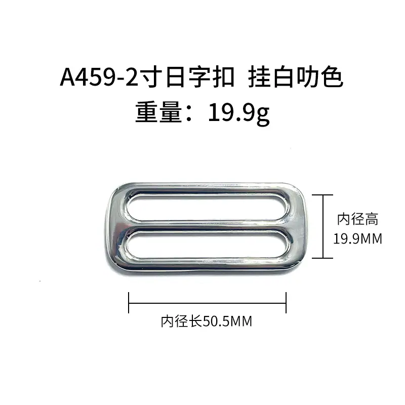 A459-2寸日字扣