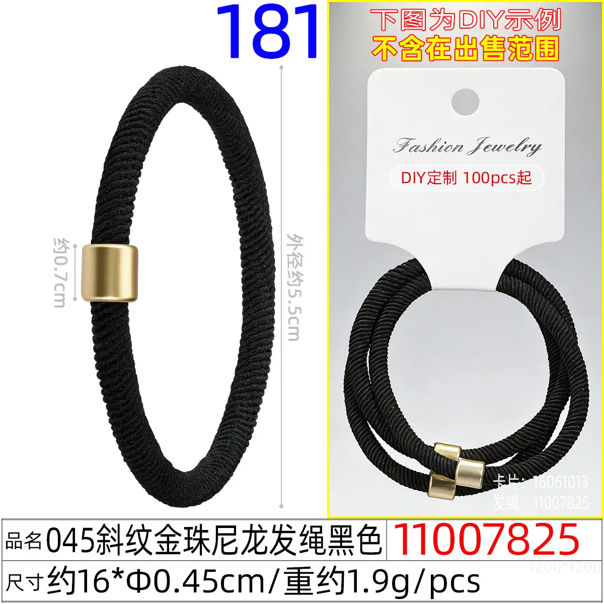 11007825#045斜纹金珠尼龙发绳黑色
