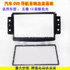 Adecuado para 13 Wuling Hongguang DVD navegación audio soporte de modificación Hongguang S máquina universal marco de superficie de modificación