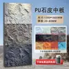 Piel de piedra PU imitación piedra ligera piedra seta PU piedra cultural piedra artificial pared de fondo de roca de montaña panel de pared decorativo