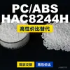 Gránulos de plástico PC/ABS HAC8244H, PC+ABS producido nacionalmente, un sustituto para materiales importados, Jinhu HAC8244H