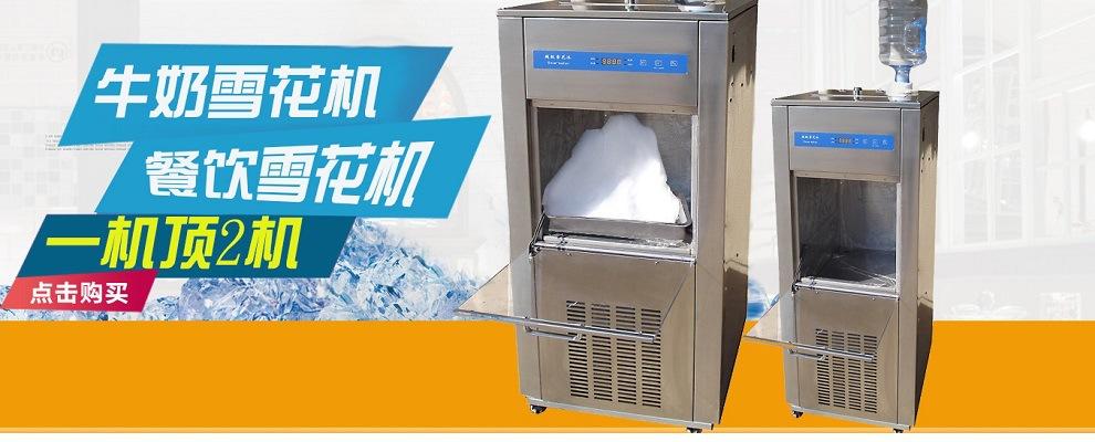 990400牛奶餐饮制雪机