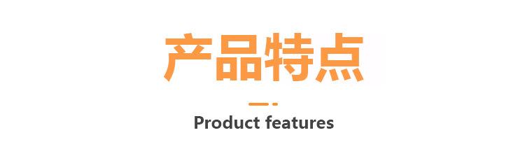 产品特点