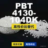 Gránulos de plástico PBT 4130104DK, PBT de producción nacional como alternativa a las importaciones, Changchun LONGLITE 4130104DK