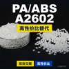 Gránulos de plástico PA/ABS A2602, ABS+PA producido nacionalmente, un sustituto de materias primas importadas, Dacell A2602