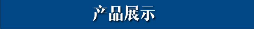 产品展示