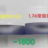 Conite dupla redução de superfície curva FIX174 número de altura fina Laibao filme Asahi Fuji 1.74 Super não-pIus luz anti-azul