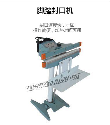脚踏封口机