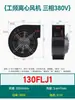 130/150FLJ1/0/5/17/15/7 380/220V Pequeno Ventilador de Exaustão Industrial Frequência Centrífuga Ventilador