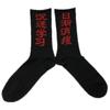 Calcetines de marca de moda, calcetines de tubo con personalidad callejera de estilo chino, calcetines de moda para estudiantes, calcetines con texto explosivo para hombres y mujeres.