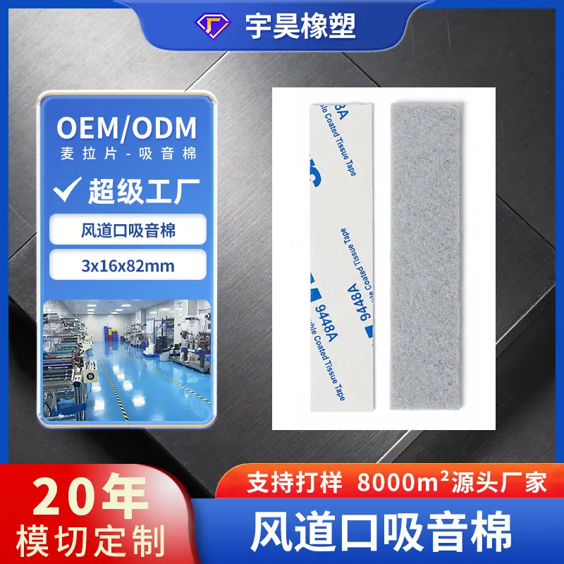 04-麦拉片1-风道口吸音棉.jpg