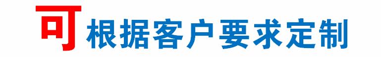 可根据客户要求定制-蓝红