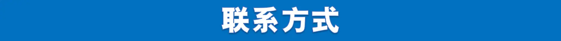 29联系方式.png