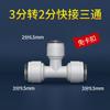 Conector purificador de agua, 2 codos rectos, válvula de bola de tres vías, conexión rápida sin tarjeta, accesorios de tubería de agua de PE, accesorios de ósmosis inversa